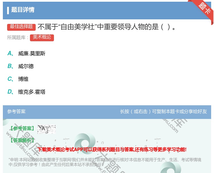 答案:不属于自由美学社中重要领导人物的是...