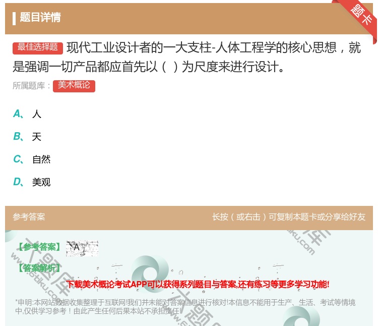 答案:现代工业设计者的一大支柱-人体工程学的核心思想就是强调一切产...
