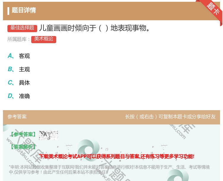 答案:儿童画画时倾向于地表现事物...