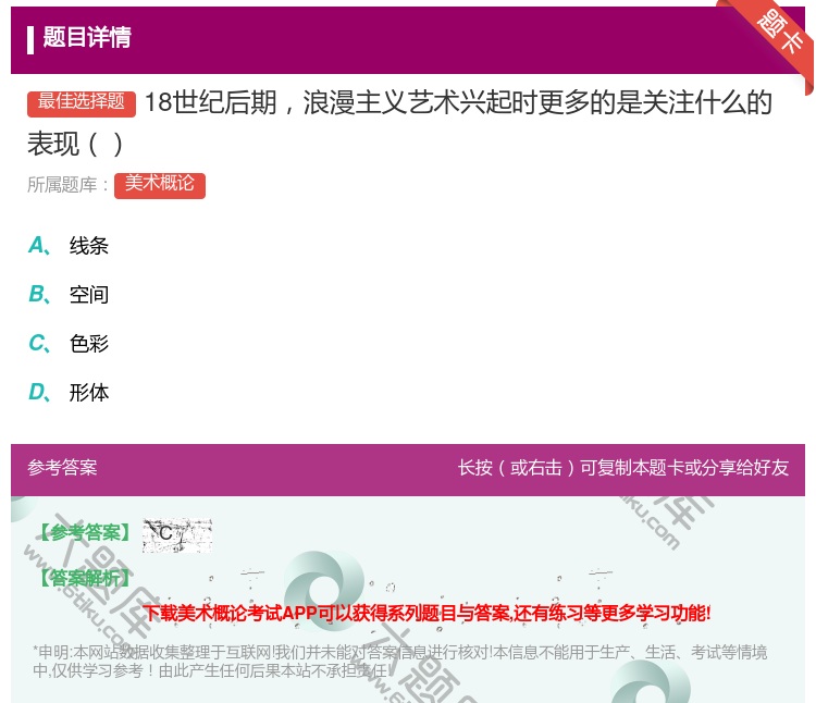 答案:18世纪后期浪漫主义艺术兴起时更多的是关注什么的表现...
