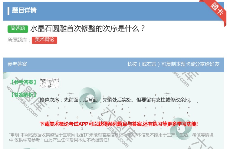 答案:水晶石圆雕首次修整的次序是什么...