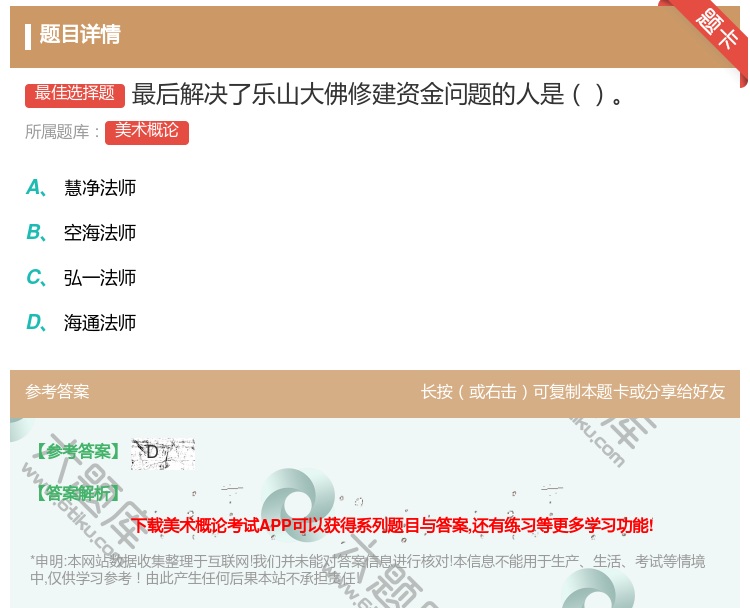 答案:最后解决了乐山大佛修建资金问题的人是...