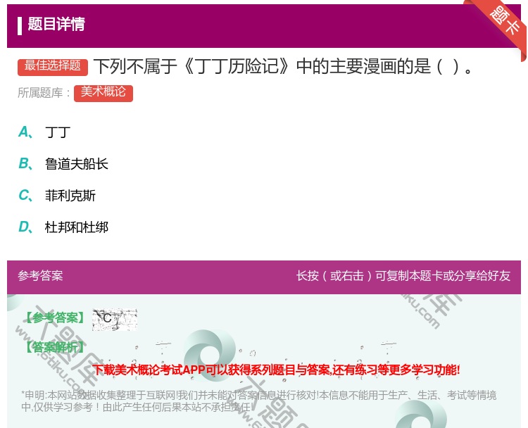 答案:下列不属于丁丁历险记中的主要漫画的是...