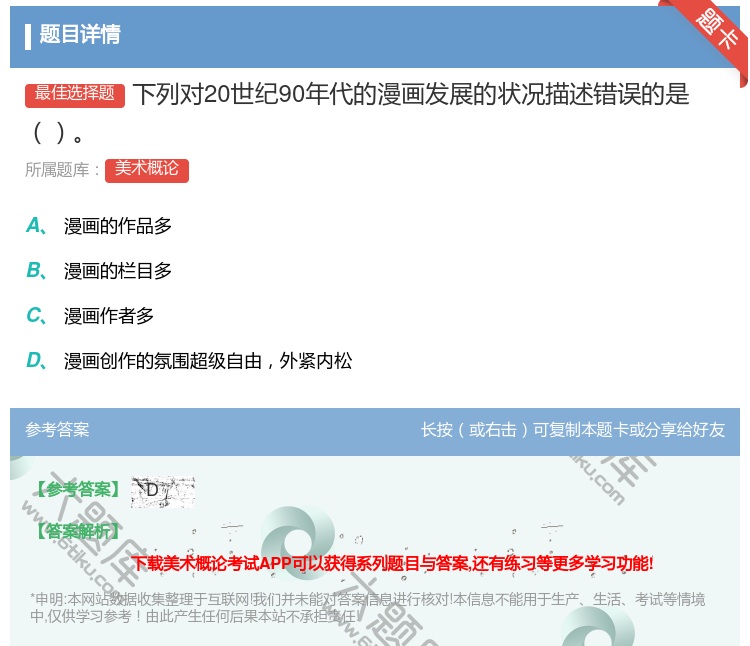 答案:下列对20世纪90年代的漫画发展的状况描述错误的是...
