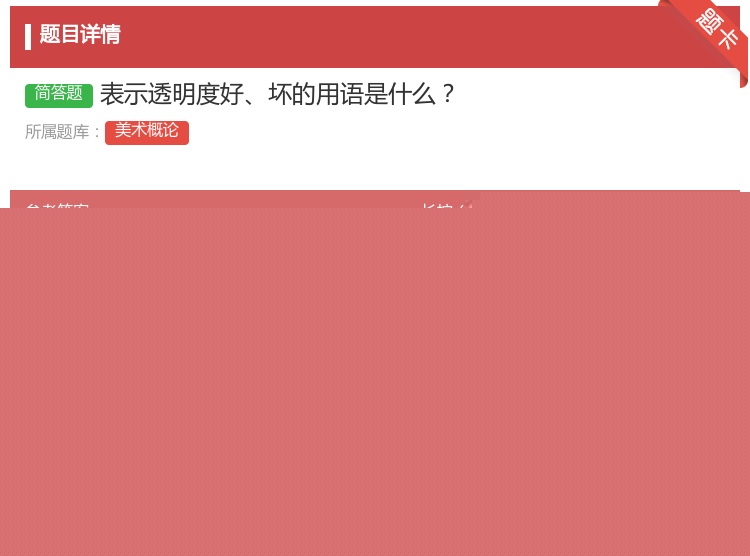 答案:表示透明度好坏的用语是什么...