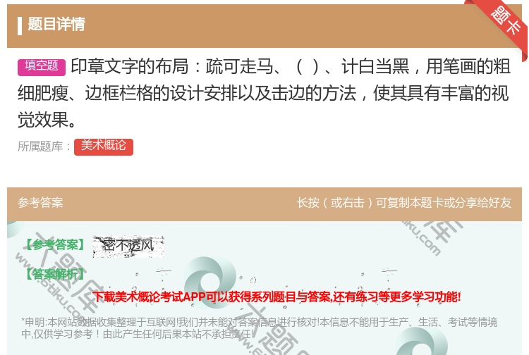 答案:印章文字的布局疏可走马计白当黑用笔画的粗细肥瘦边框栏格的设计...