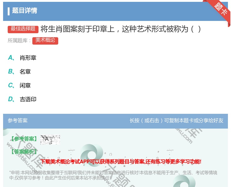 答案:将生肖图案刻于印章上这种艺术形式被称为...