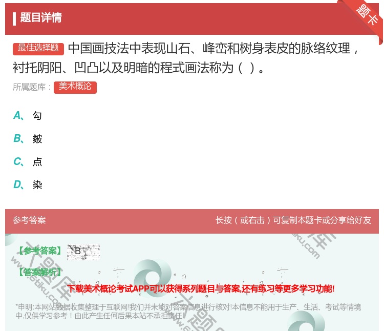 答案:中国画技法中表现山石峰峦和树身表皮的脉络纹理衬托阴阳凹凸以及...