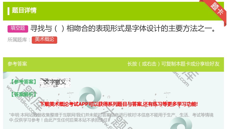 答案:寻找与相吻合的表现形式是字体设计的主要方法之一...