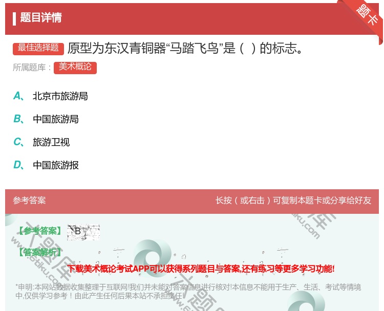 答案:原型为东汉青铜器马踏飞鸟是的标志...