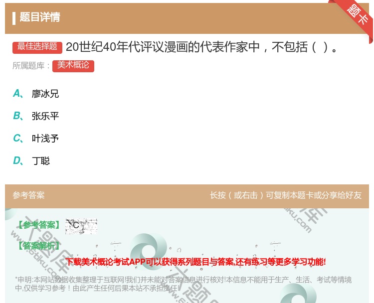 答案:20世纪40年代评议漫画的代表作家中不包括...