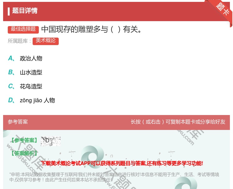 答案:中国现存的雕塑多与有关...