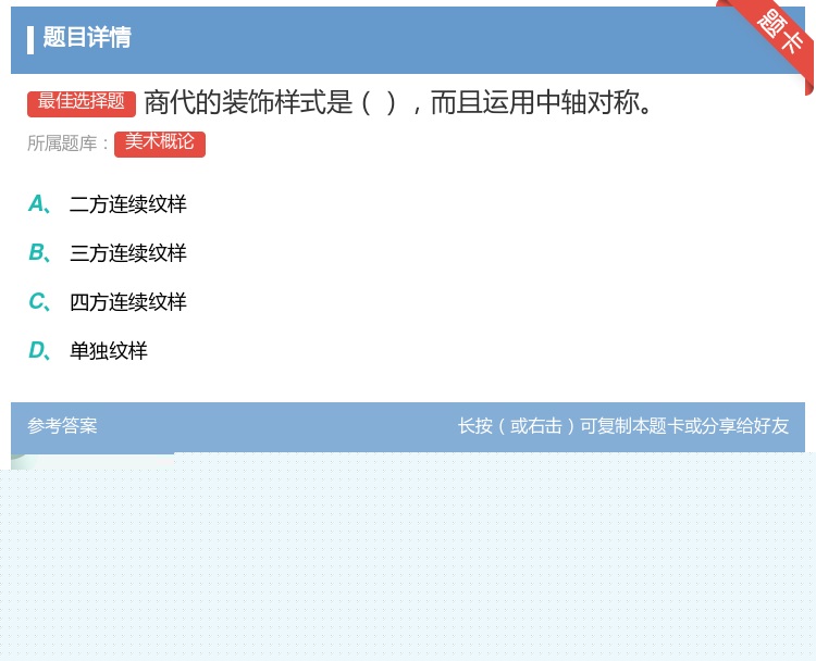 答案:商代的装饰样式是而且运用中轴对称...