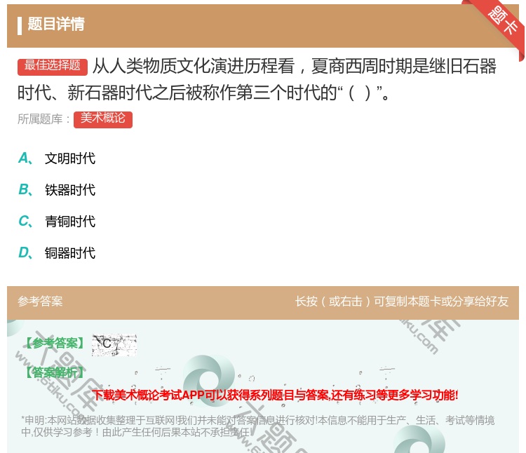 答案:从人类物质文化演进历程看夏商西周时期是继旧石器时代新石器时代...