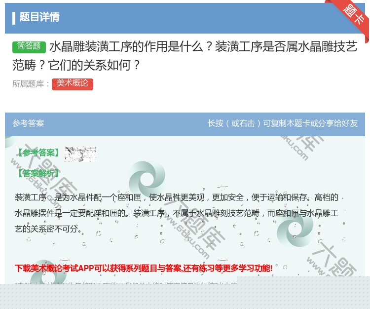 答案:水晶雕装潢工序的作用是什么装潢工序是否属水晶雕技艺范畴它们的...