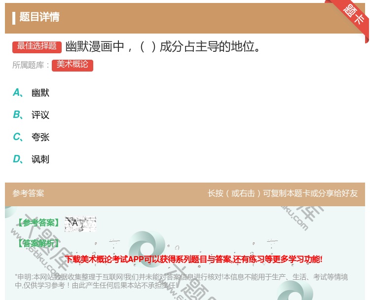 答案:幽默漫画中成分占主导的地位...