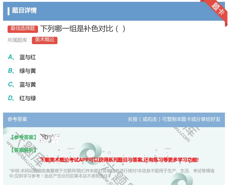 答案:下列哪一组是补色对比...