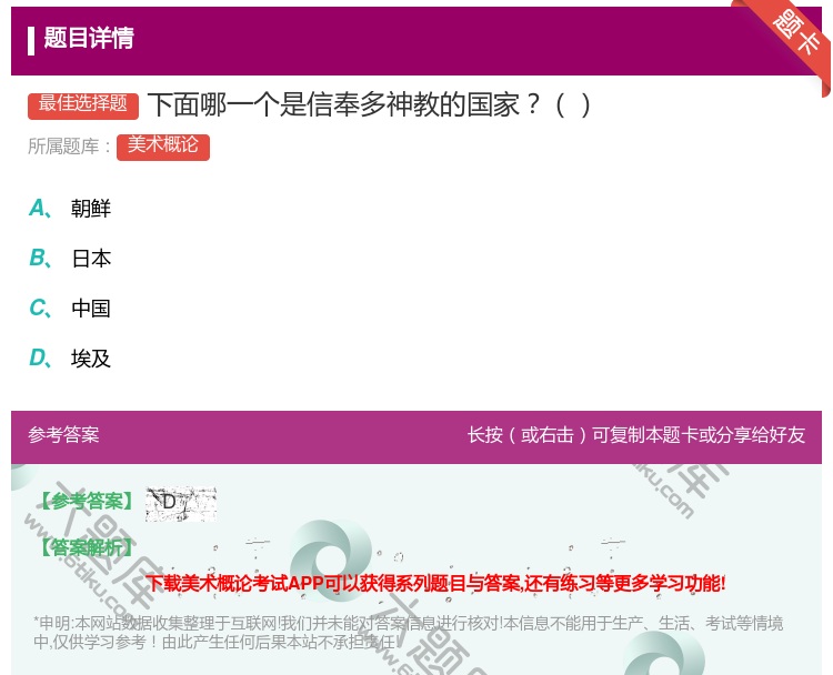 答案:下面哪一个是信奉多神教的国家...