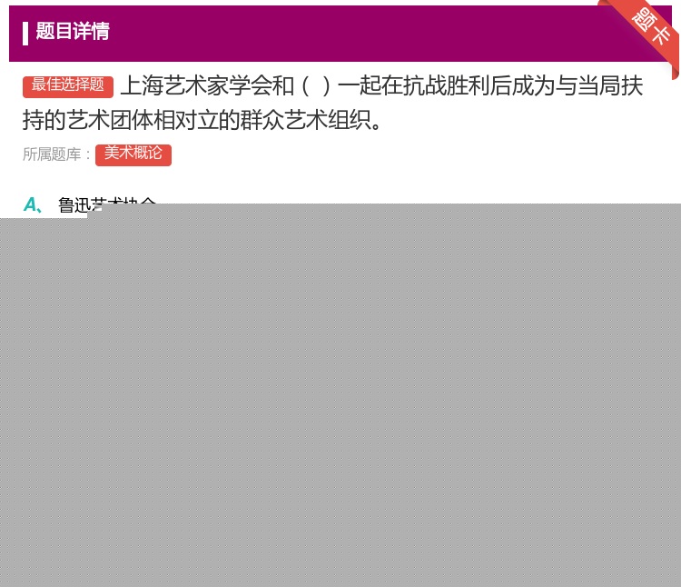 答案:上海艺术家学会和一起在抗战胜利后成为与当局扶持的艺术团体相对...