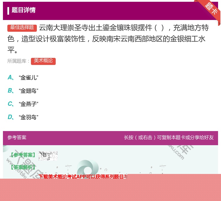 答案:云南大理崇圣寺出土鎏金镶珠银摆件充满地方特色造型设计极富装饰...