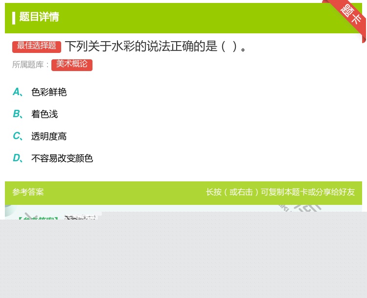 答案:下列关于水彩的说法正确的是...