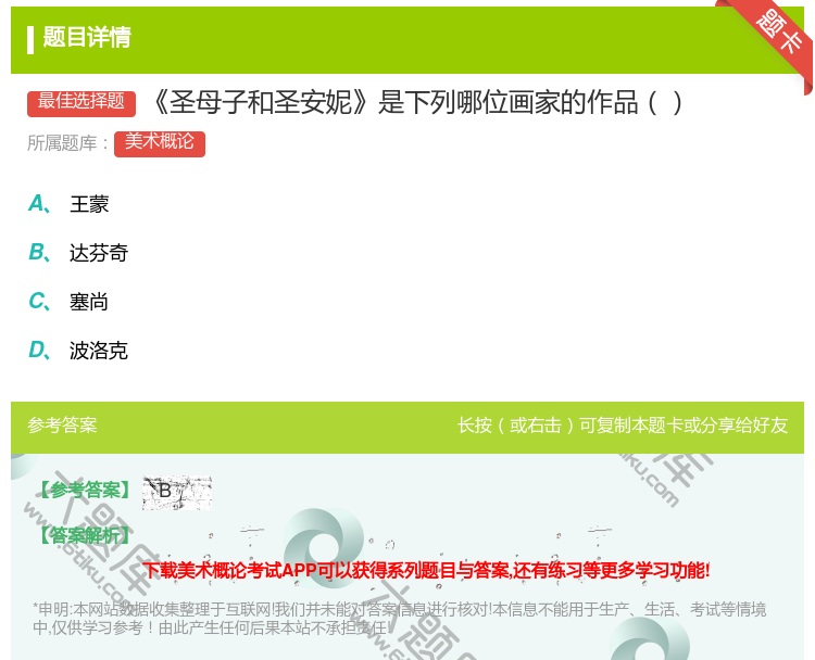 答案:圣母子和圣安妮是下列哪位画家的作品...