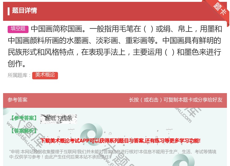 答案:中国画简称国画一般指用毛笔在或绢帛上用墨和中国画颜料所画的水...