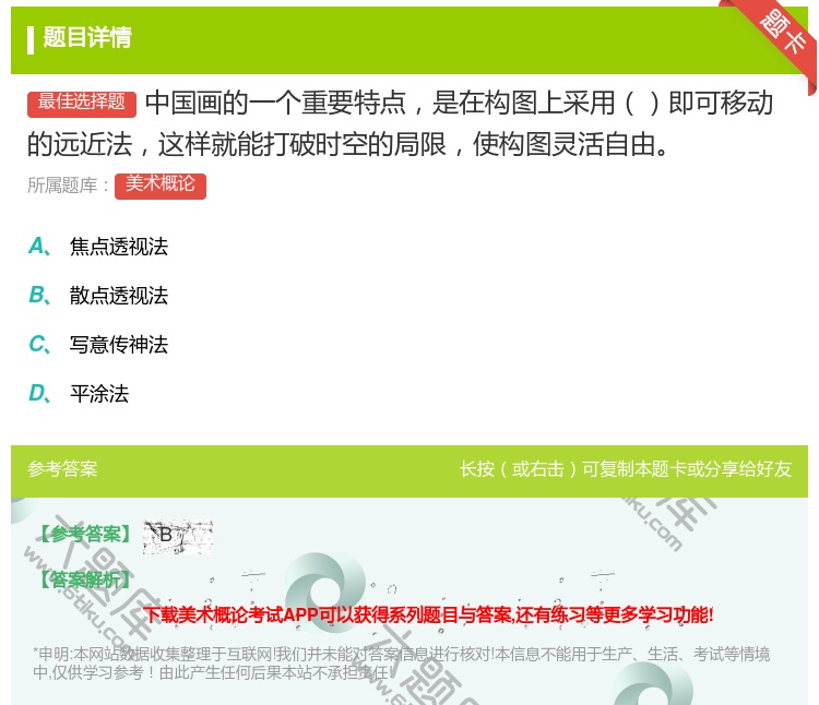 答案:中国画的一个重要特点是在构图上采用即可移动的远近法这样就能打...