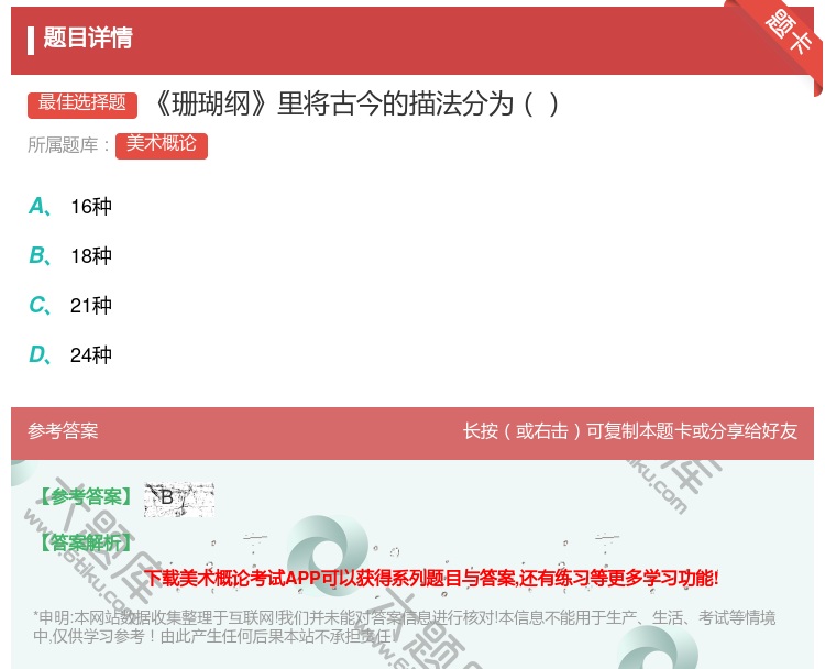 答案:珊瑚纲里将古今的描法分为...