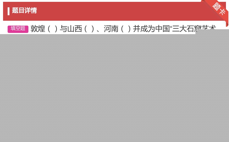 答案:敦煌与山西河南并成为中国三大石窟艺术宝库...