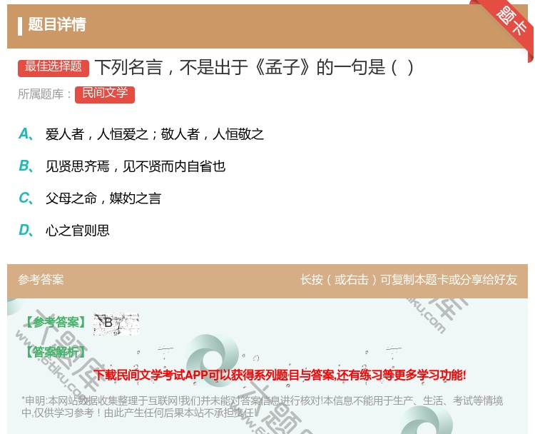下列名言不是出于孟子的一句是 民间文学