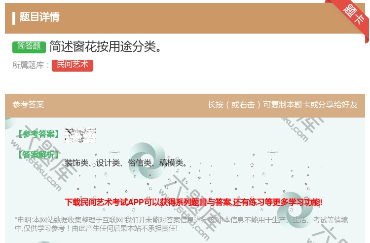 答案:简述窗花按用途分类...