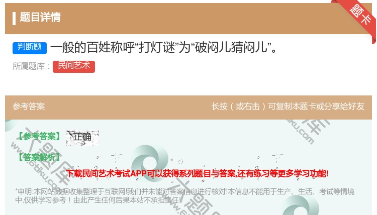 答案:一般的百姓称呼打灯谜为破闷儿猜闷儿...