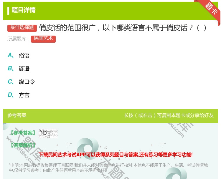 答案:俏皮话的范围很广以下哪类语言不属于俏皮话...