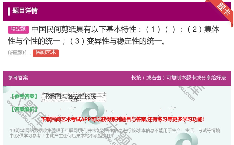 答案:中国民间剪纸具有以下基本特性12集体性与个性的统一3变异性与...