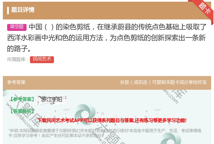 答案:中国的染色剪纸在继承蔚县的传统点色基础上吸取了西洋水彩画中光...