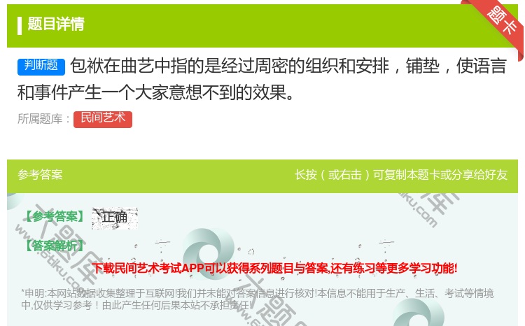 答案:包袱在曲艺中指的是经过周密的组织和安排铺垫使语言和事件产生一...