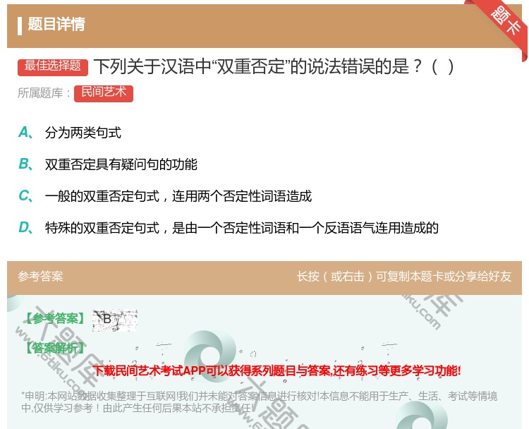 答案:下列关于汉语中双重否定的说法错误的是...