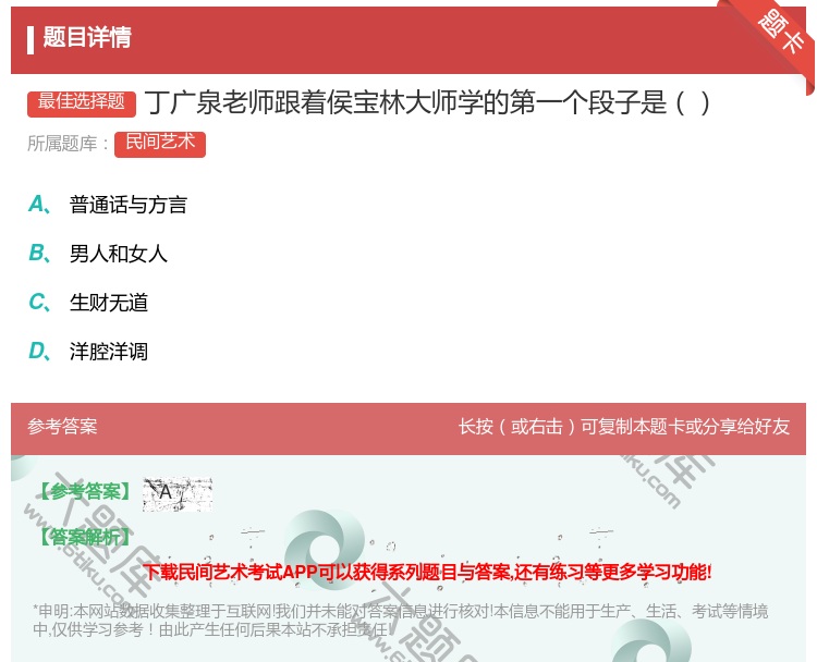 答案:丁广泉老师跟着侯宝林大师学的第一个段子是...