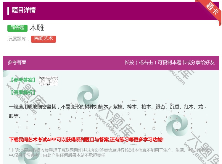 答案:木雕...