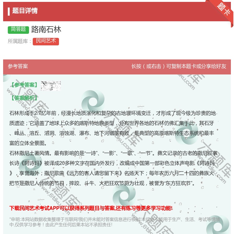 答案:路南石林...