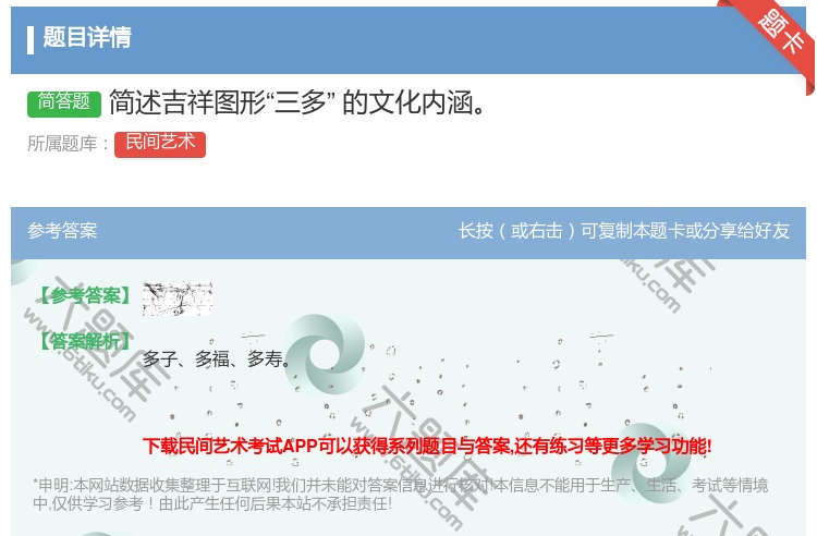 答案:简述吉祥图形三多的文化内涵...