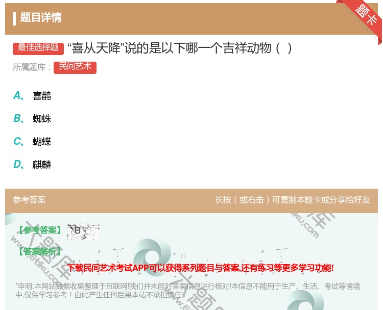 答案:喜从天降说的是以下哪一个吉祥动物...