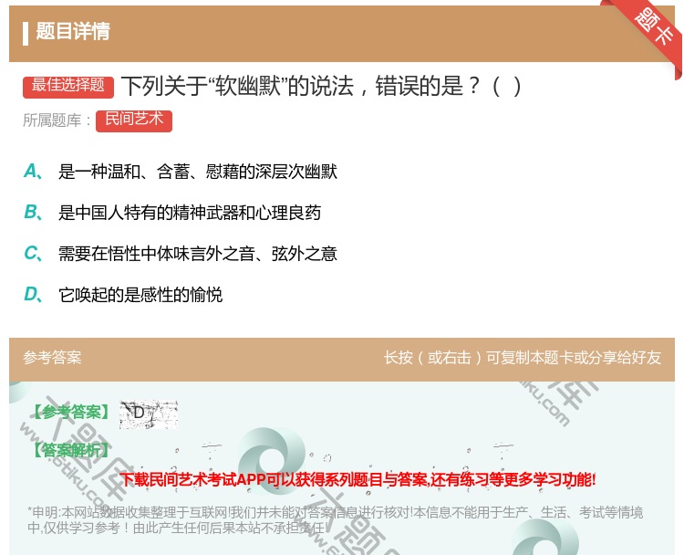 答案:下列关于软幽默的说法错误的是...
