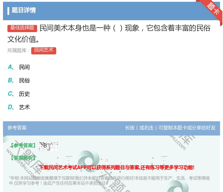 答案:民间美术本身也是一种现象它包含着丰富的民俗文化价值...