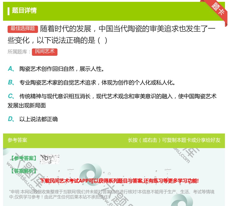 答案:随着时代的发展中国当代陶瓷的审美追求也发生了一些变化以下说法...