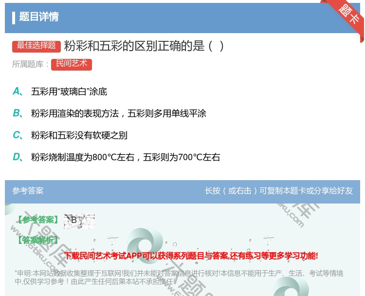 答案:粉彩和五彩的区别正确的是...