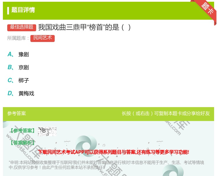 答案:我国戏曲三鼎甲榜首的是...