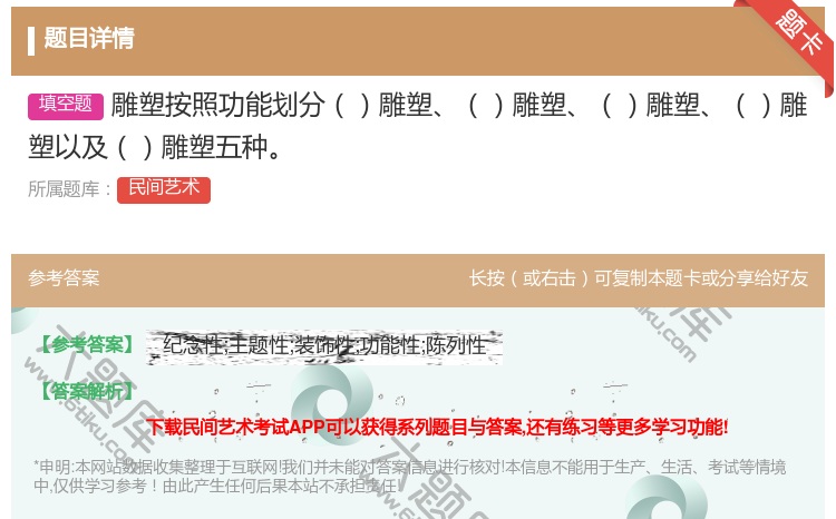 答案:雕塑按照功能划分雕塑雕塑雕塑雕塑以及雕塑五种...