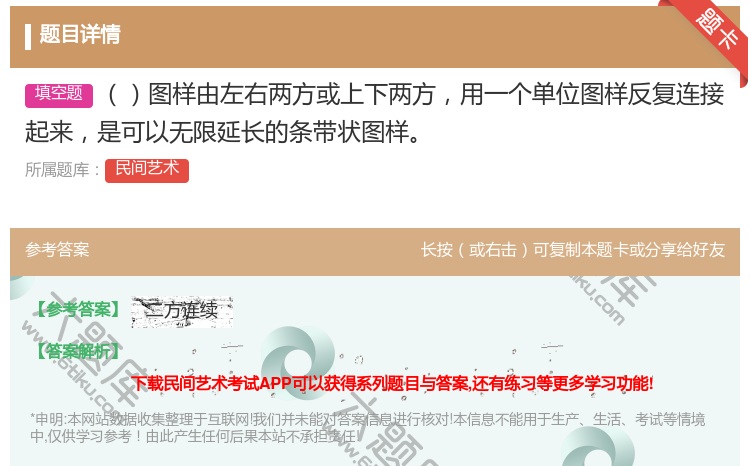 答案:图样由左右两方或上下两方用一个单位图样反复连接起来是可以无限...